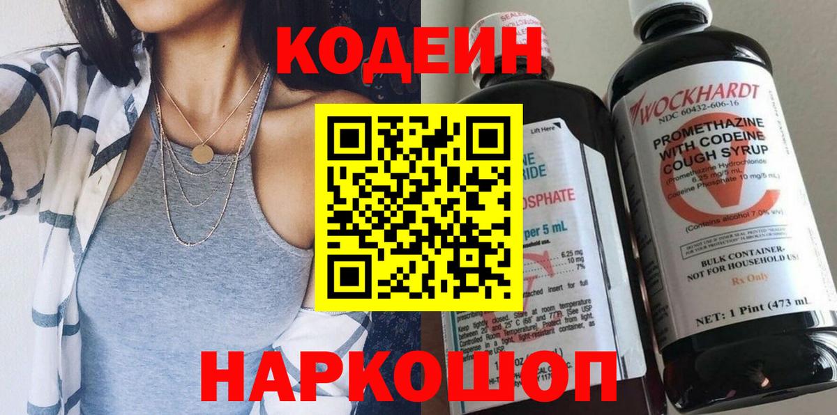 Рубцовск  Кодеин напиток Lean (лин)  Вход с VPN 