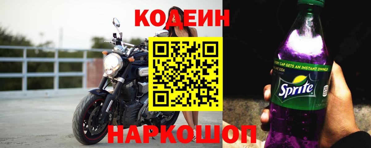 Codein Purple Drank Рубцовск